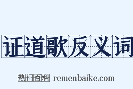 证道歌反义词是什么意思的图片